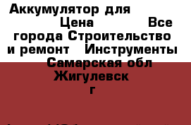 Аккумулятор для Makita , Hitachi › Цена ­ 2 800 - Все города Строительство и ремонт » Инструменты   . Самарская обл.,Жигулевск г.